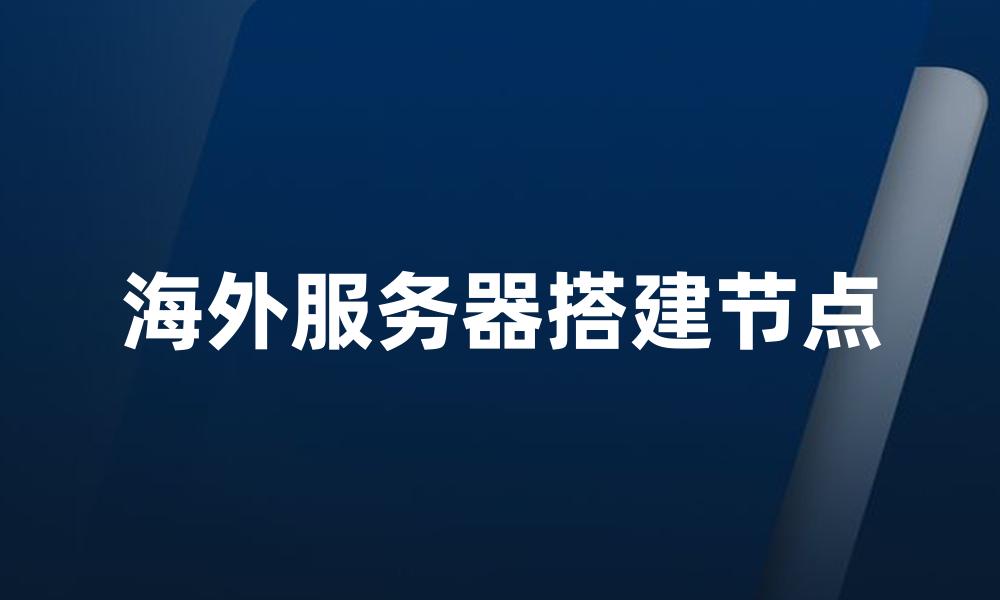 海外服务器搭建节点