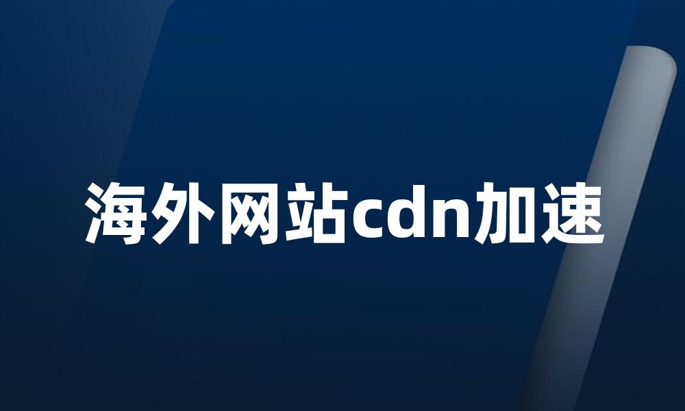 海外网站cdn加速