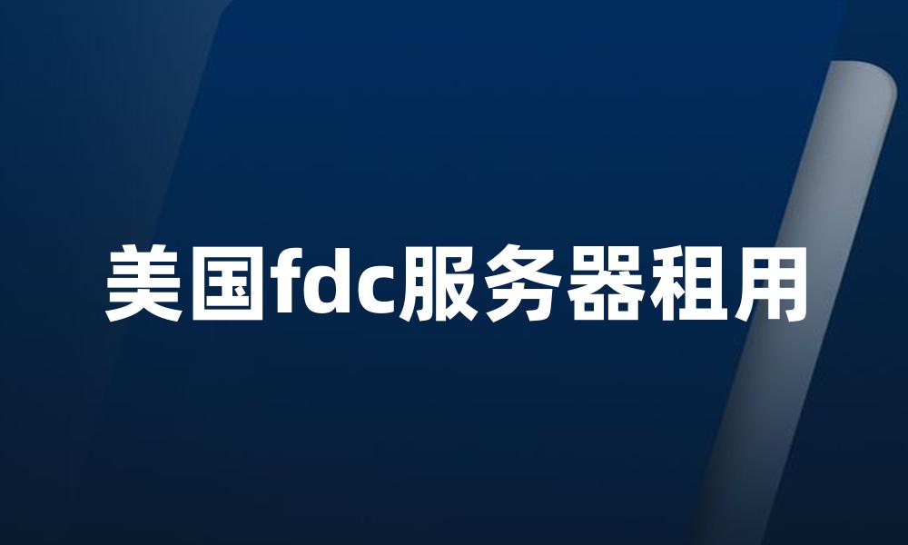 美国fdc服务器租用