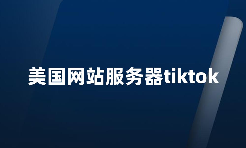 美国网站服务器tiktok