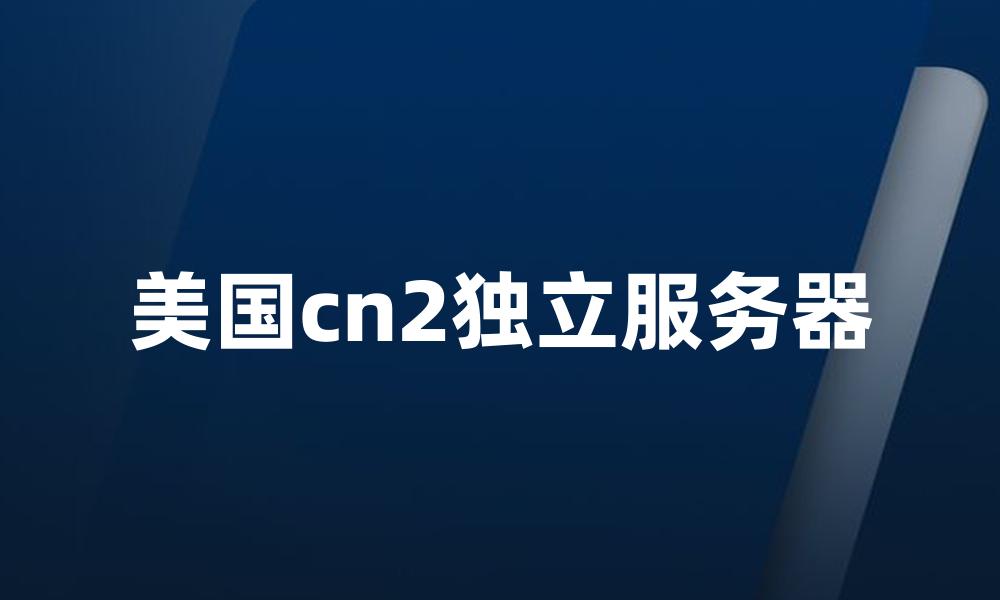 美国cn2独立服务器