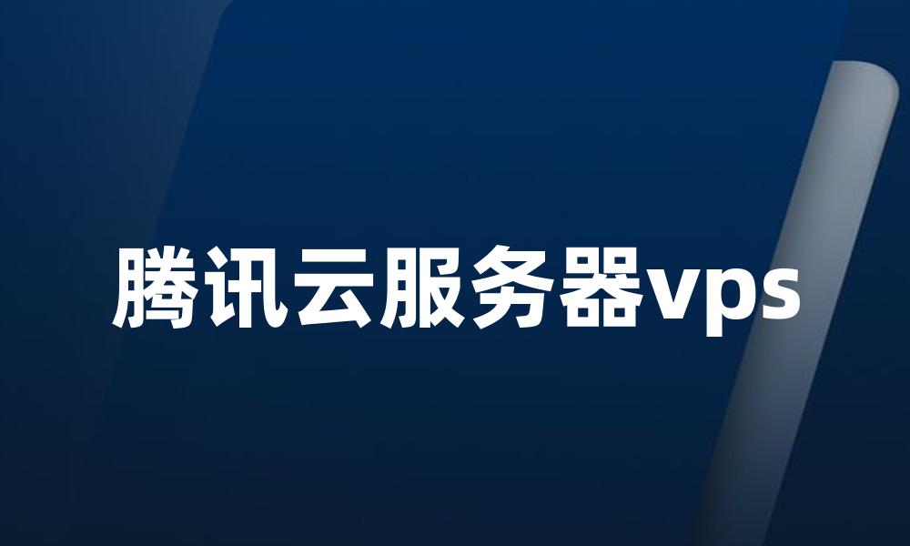 腾讯云服务器vps