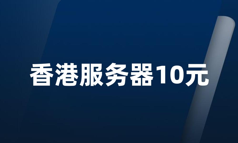 香港服务器10元