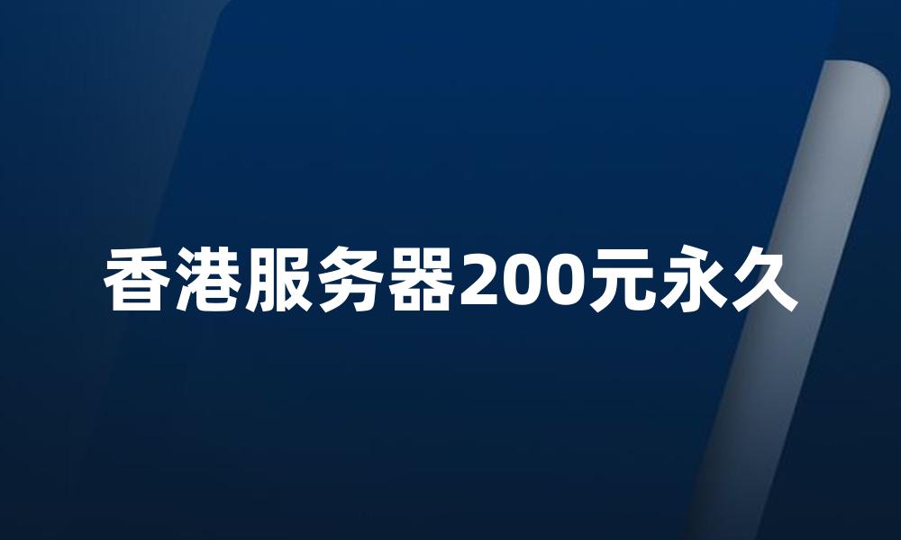 香港服务器200元永久