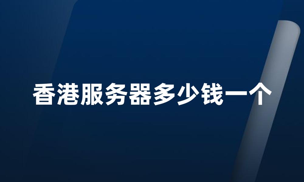 香港服务器多少钱一个