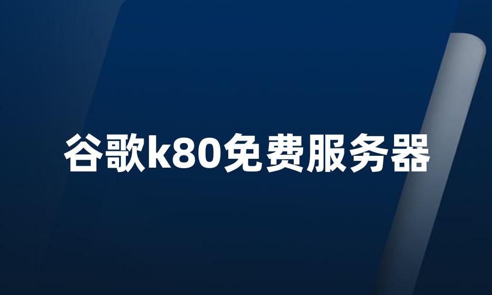 谷歌k80免费服务器