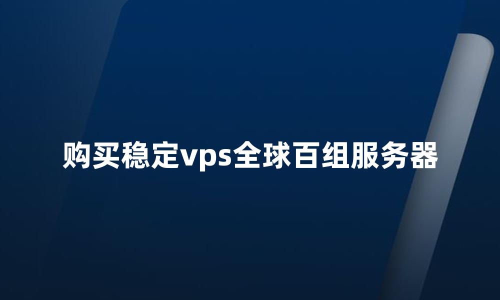 购买稳定vps全球百组服务器