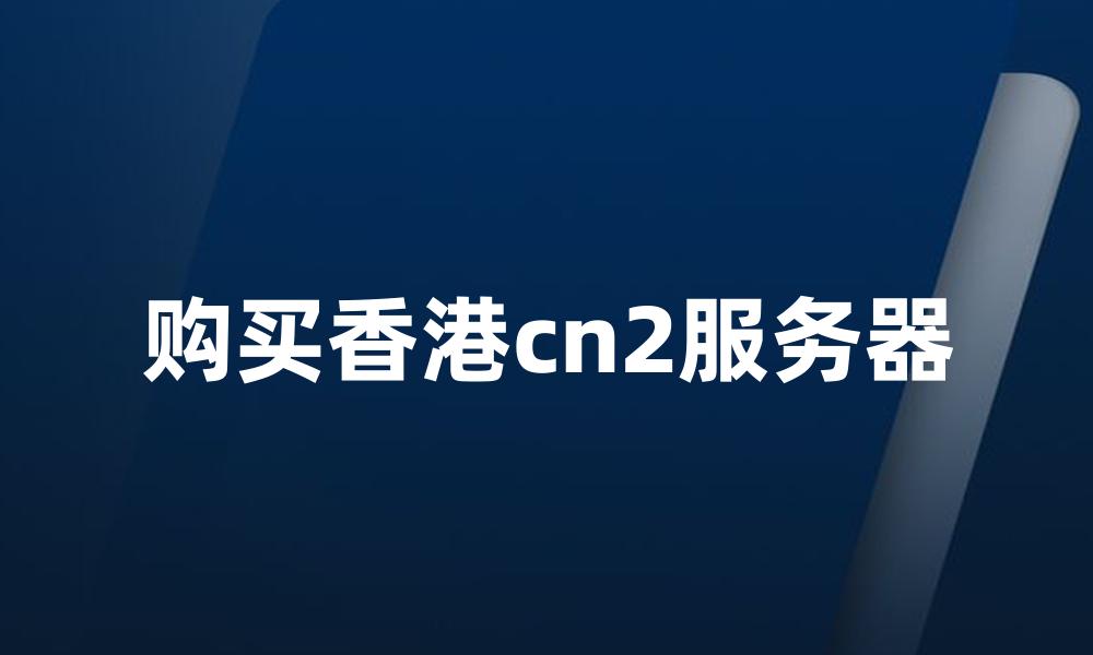 购买香港cn2服务器