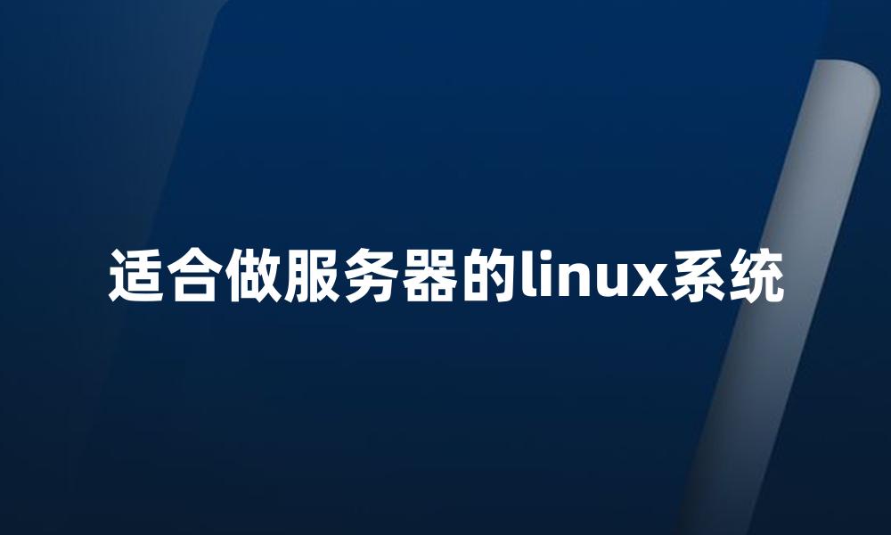 适合做服务器的linux系统