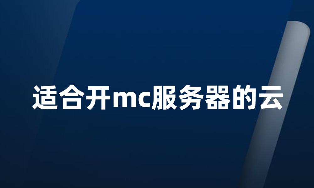 适合开mc服务器的云