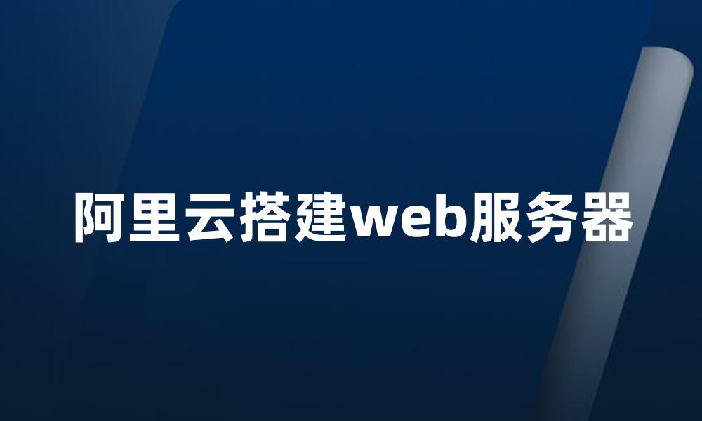 阿里云搭建web服务器