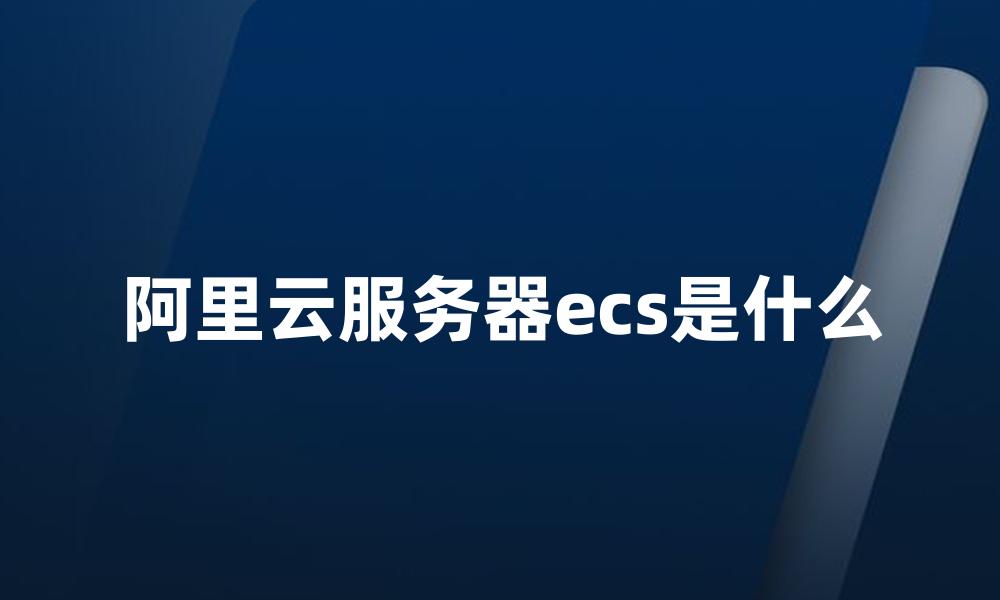 阿里云服务器ecs是什么