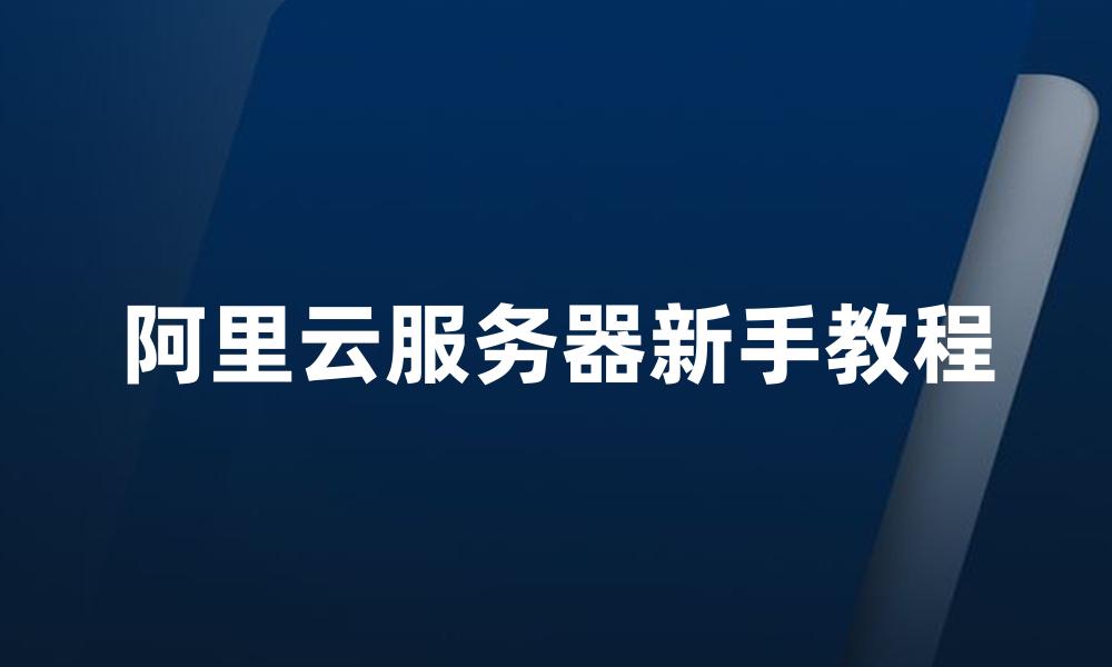 阿里云服务器新手教程