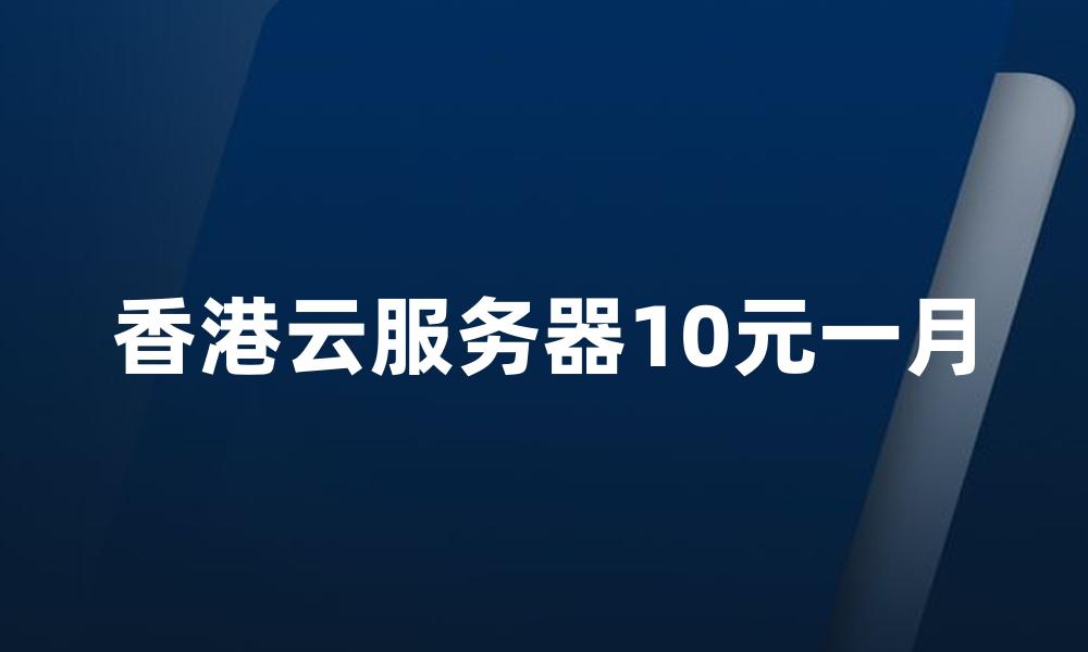 香港云服务器10元一月