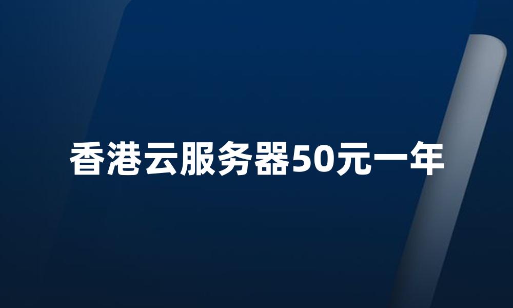 香港云服务器50元一年