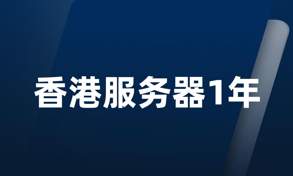 香港服务器1年