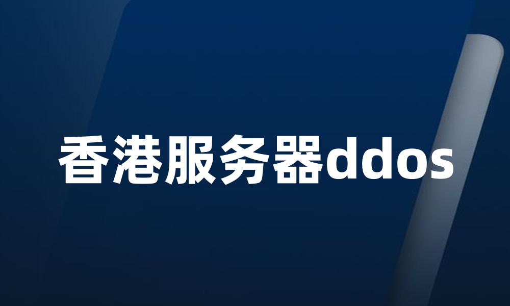 香港服务器ddos