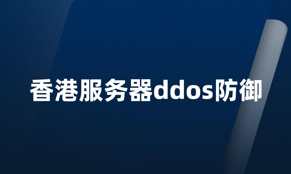 香港服务器ddos防御