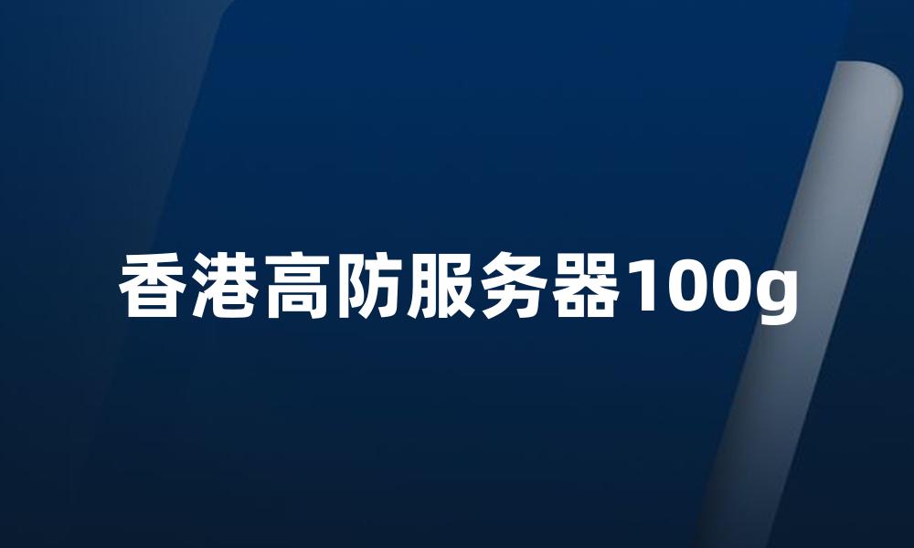 香港高防服务器100g