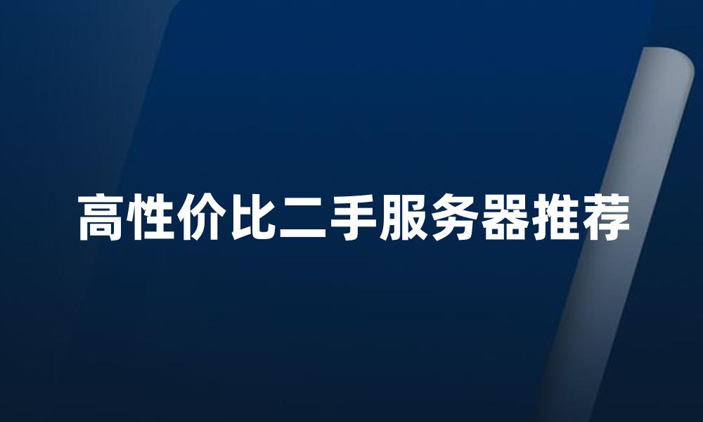 高性价比二手服务器推荐