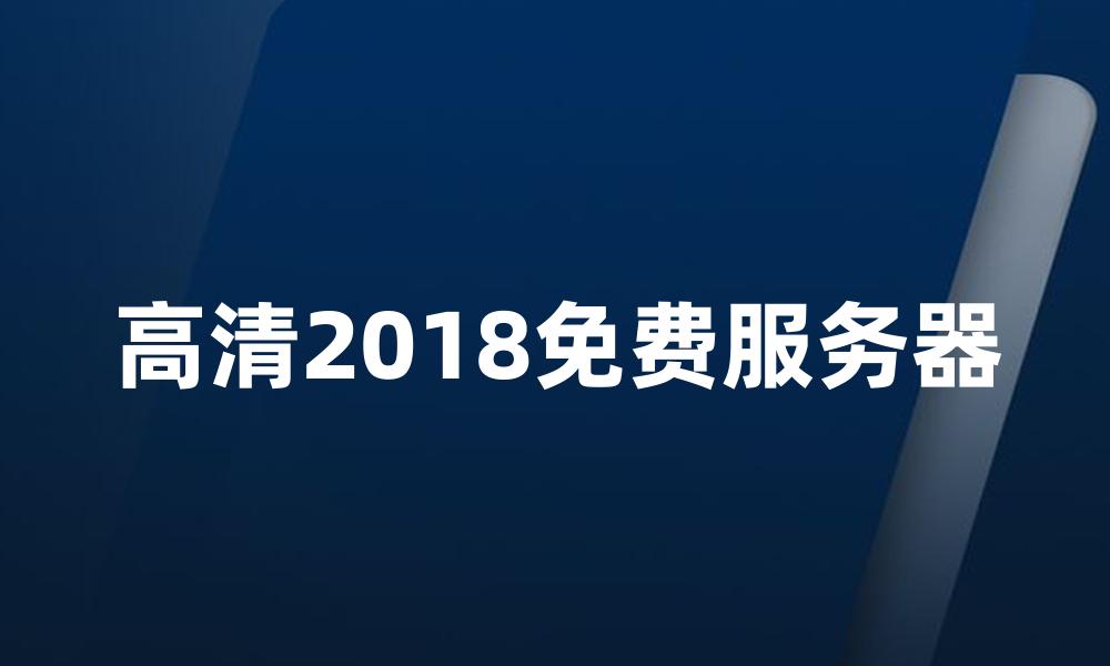 高清2018免费服务器