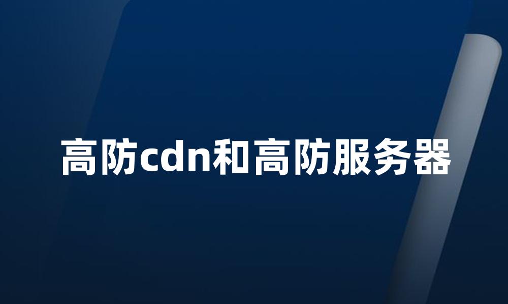 高防cdn和高防服务器