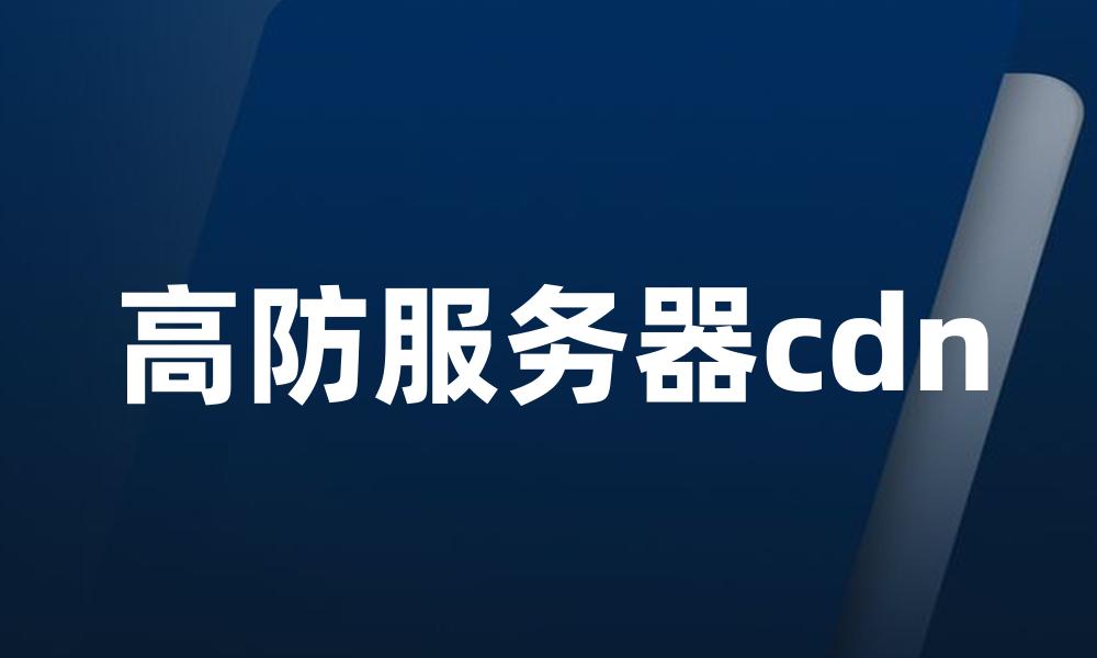 高防服务器cdn