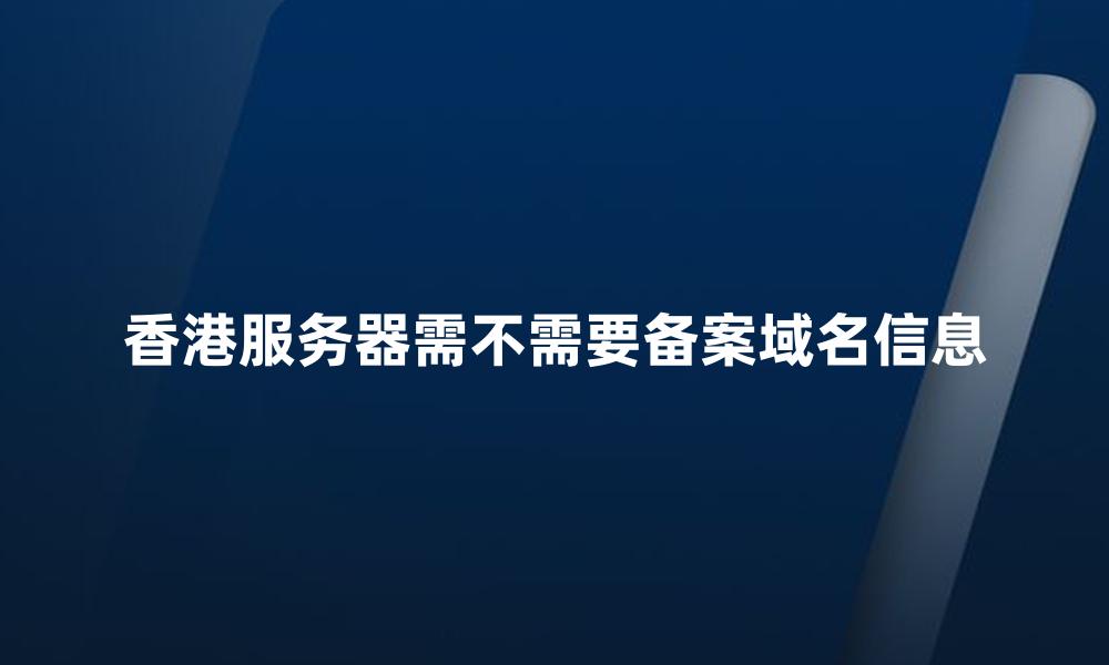 香港服务器需不需要备案域名信息