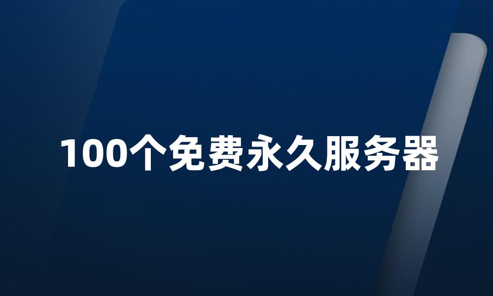 100个免费永久服务器