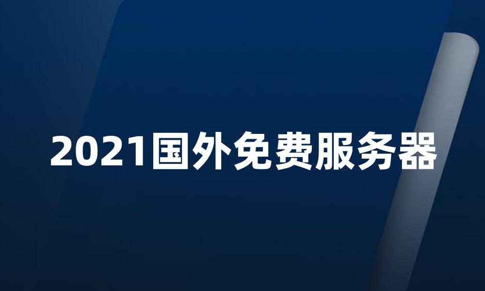 2021国外免费服务器