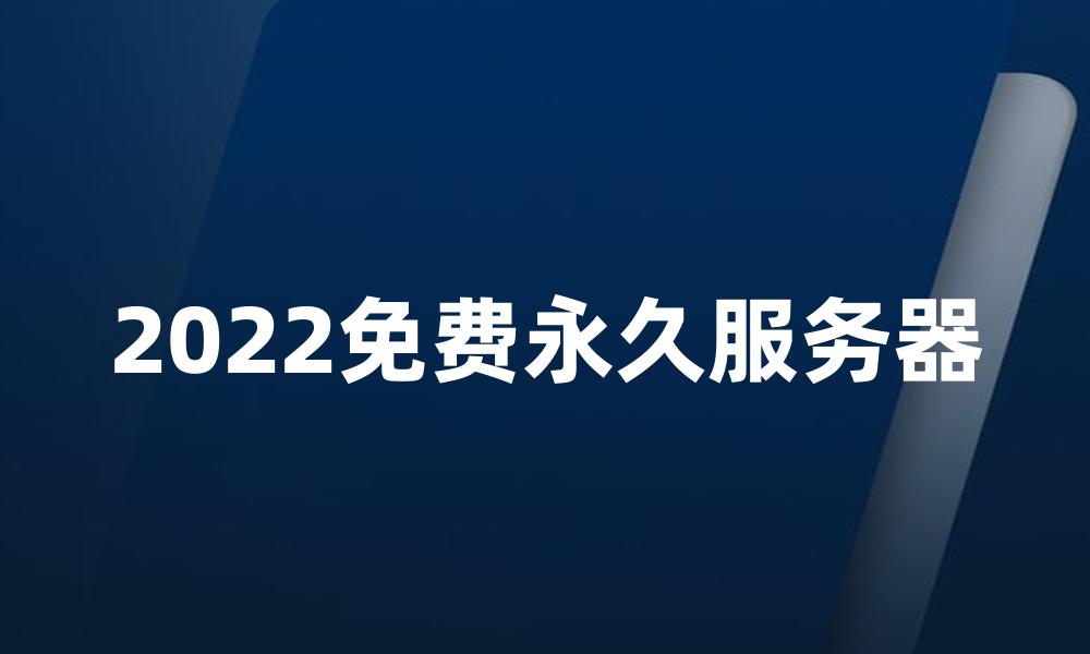 2022免费永久服务器