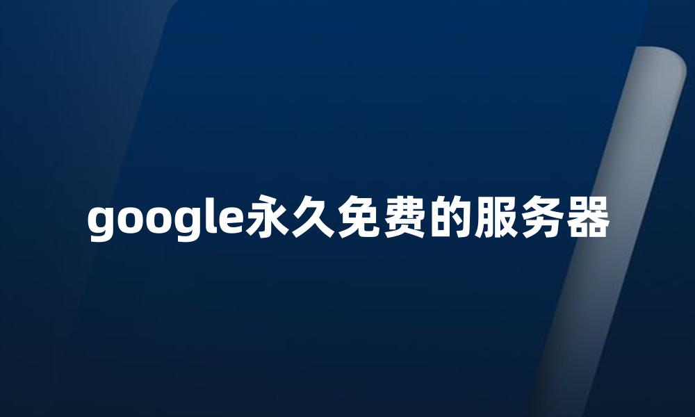 google永久免费的服务器