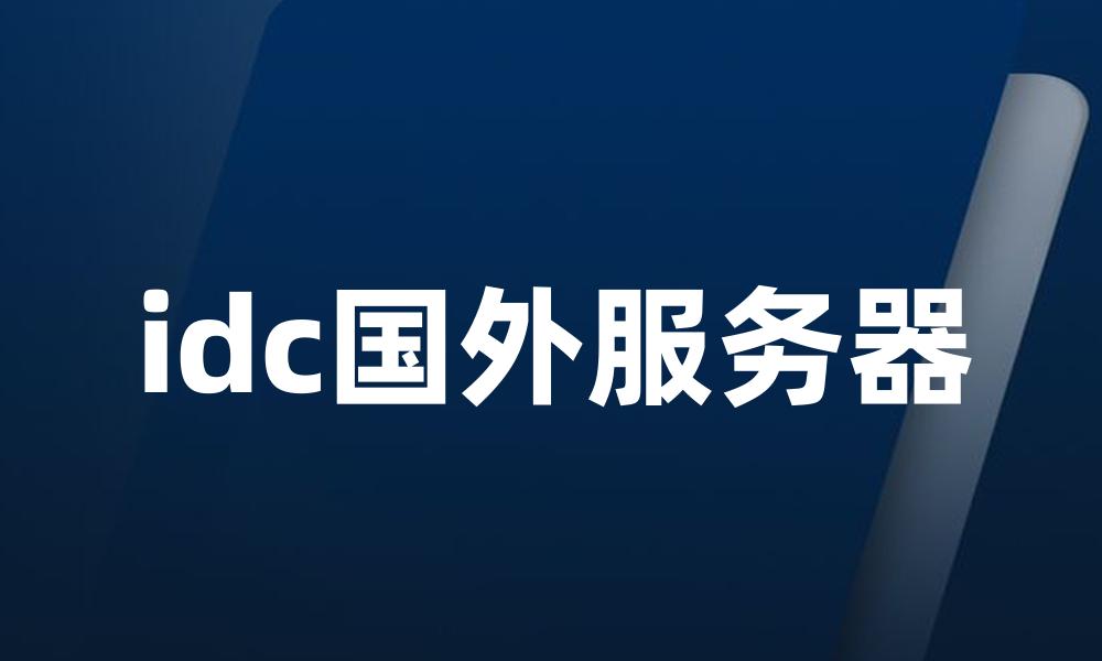 idc国外服务器