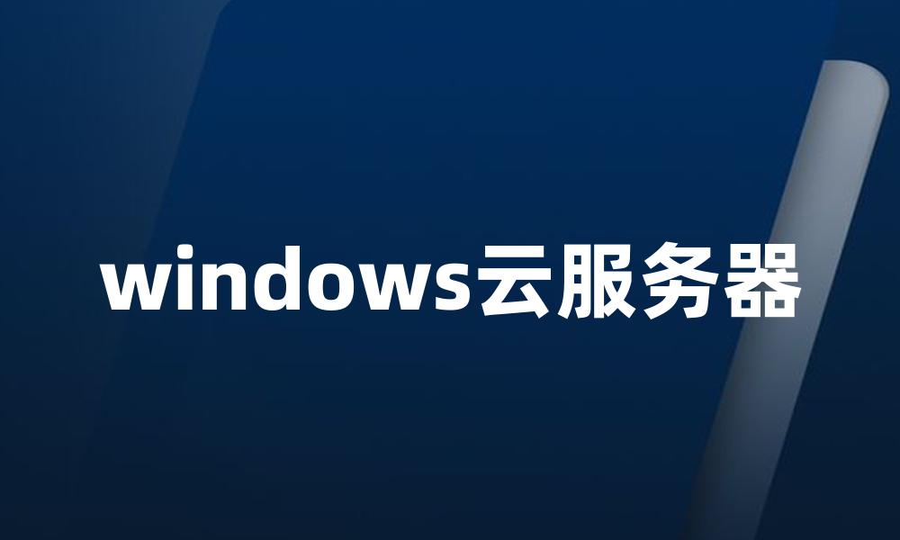 windows云服务器