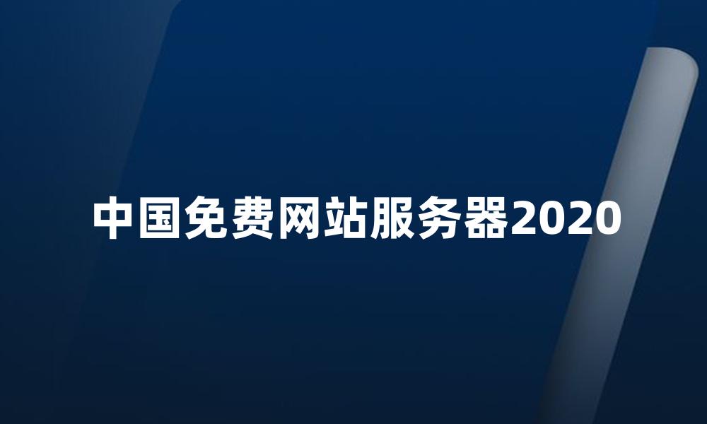 中国免费网站服务器2020