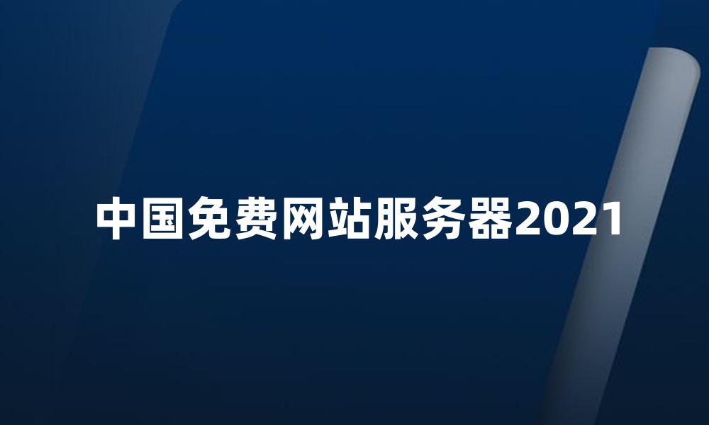 中国免费网站服务器2021