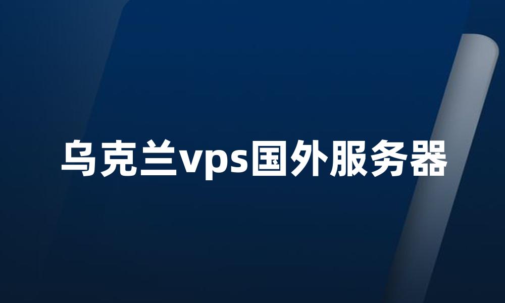 乌克兰vps国外服务器