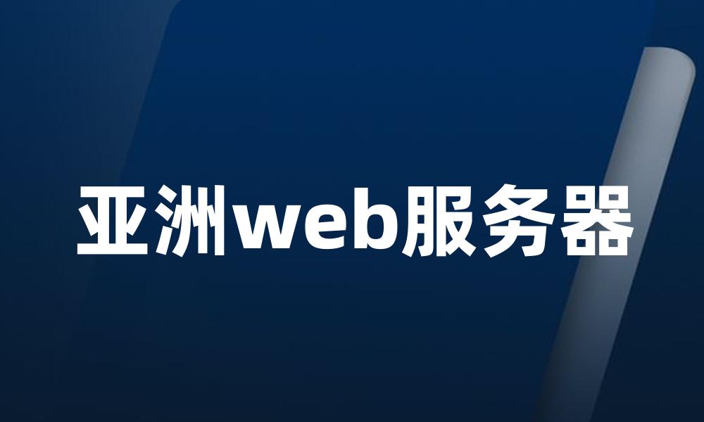 亚洲web服务器