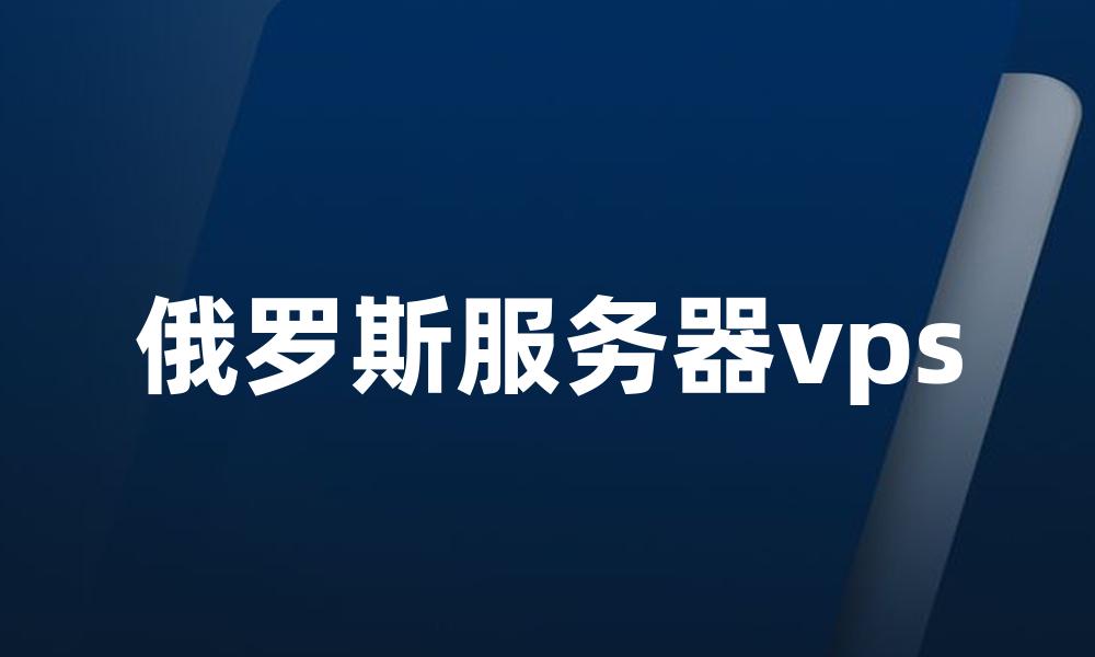 俄罗斯服务器vps