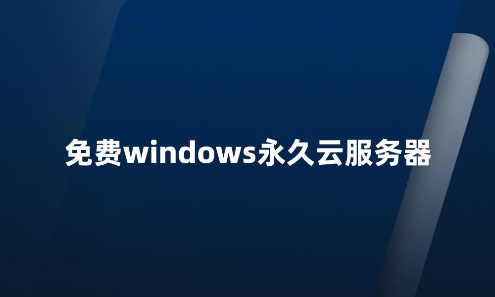 免费windows永久云服务器