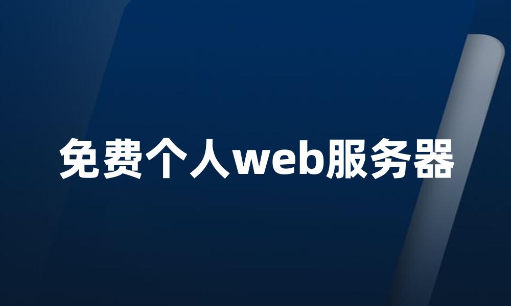 免费个人web服务器