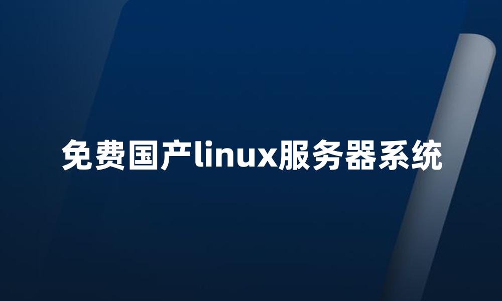 免费国产linux服务器系统