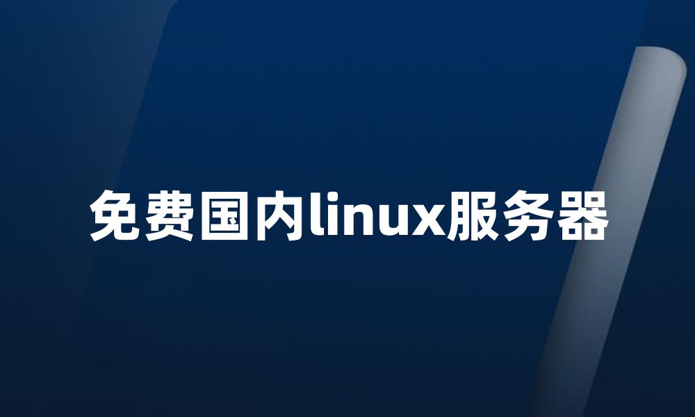 免费国内linux服务器