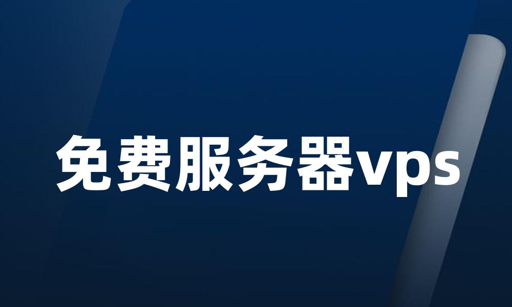 免费服务器vps