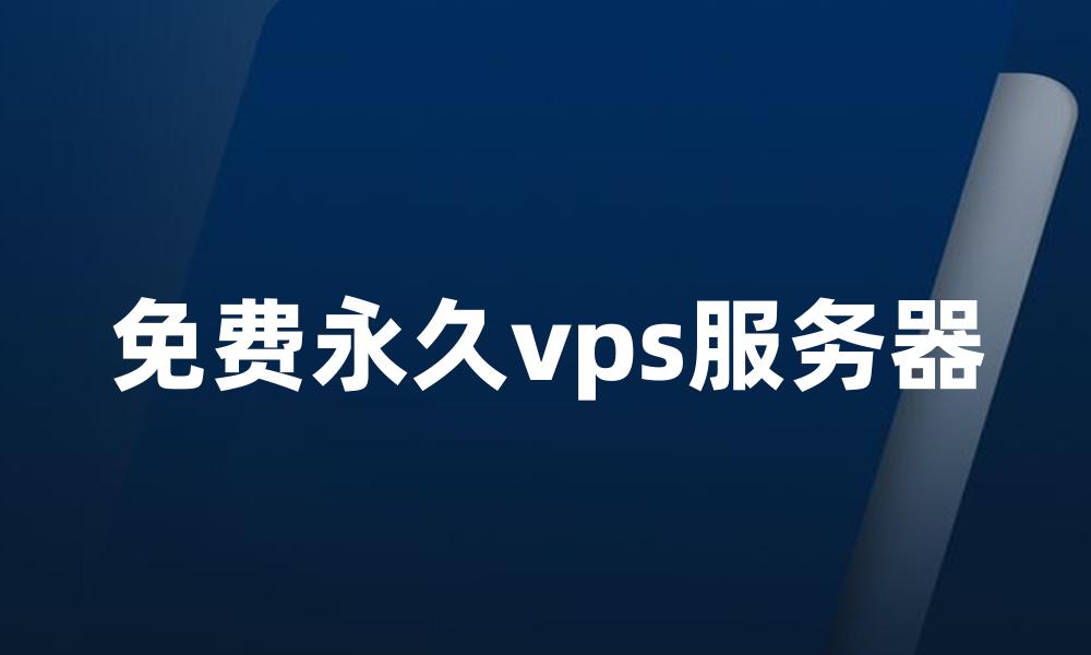 免费永久vps服务器