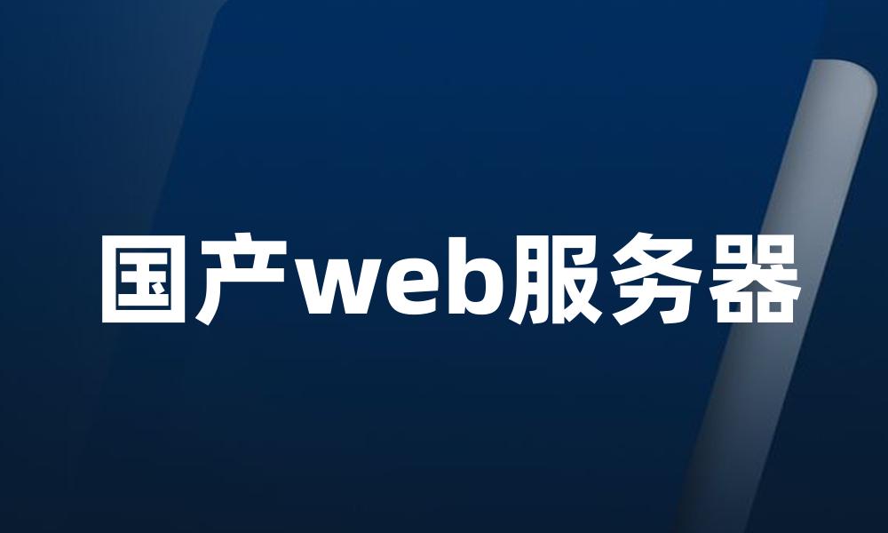 国产web服务器