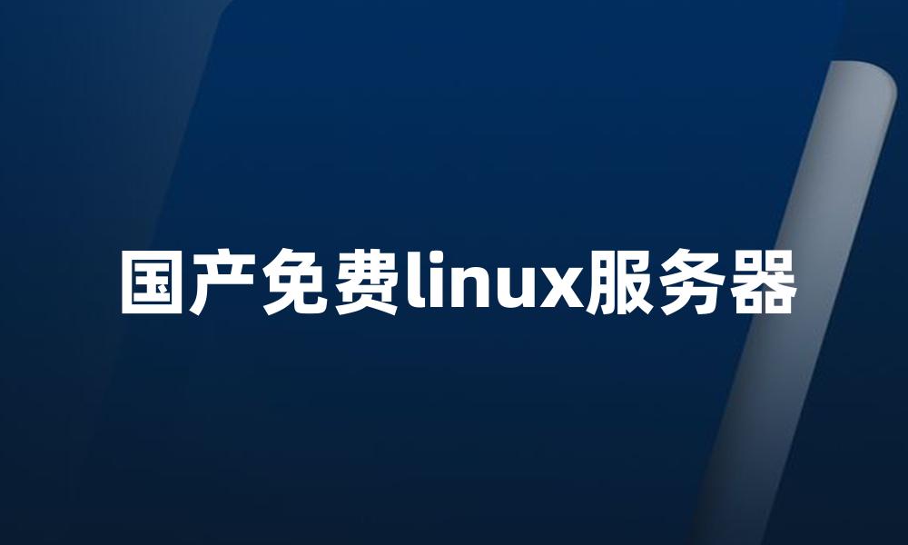 国产免费linux服务器