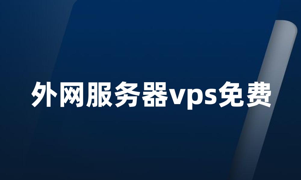 外网服务器vps免费