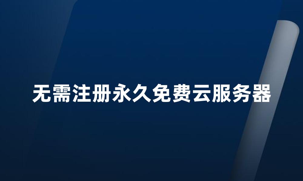 无需注册永久免费云服务器
