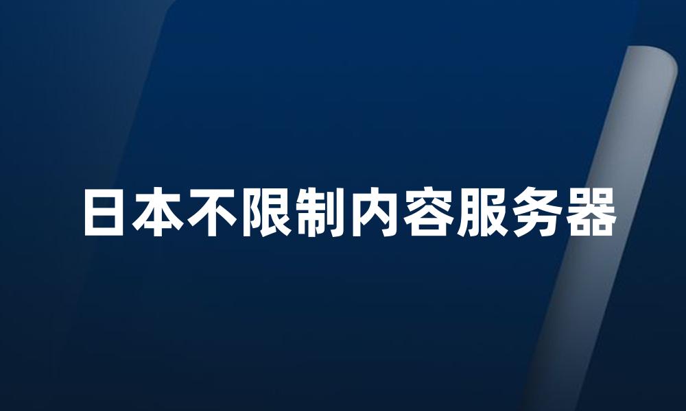 日本不限制内容服务器